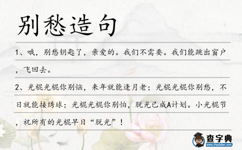 別愁造句