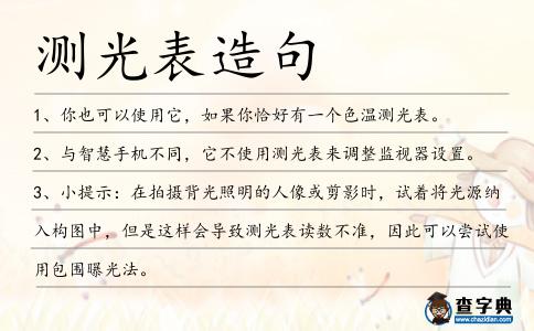 測光表造句