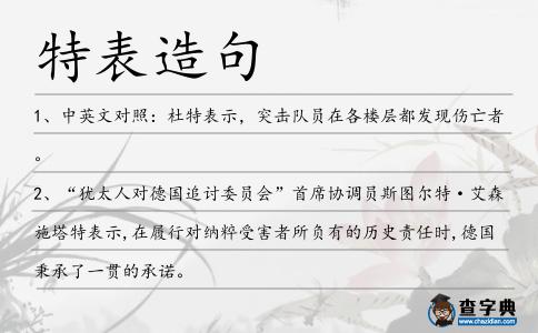 特表造句