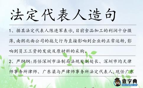 法定代表人造句