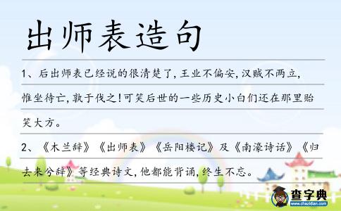 出師表造句