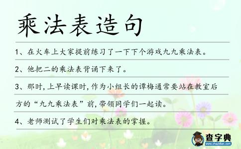 乘法表造句