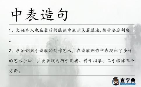 中表造句