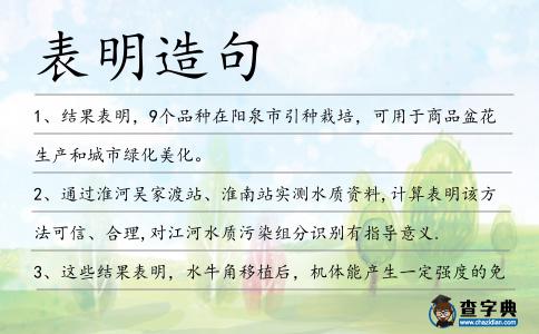 表明造句