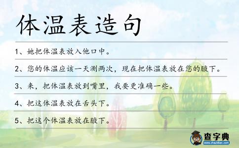 體溫表造句