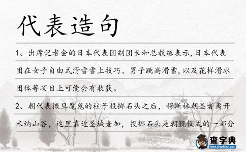 代表造句