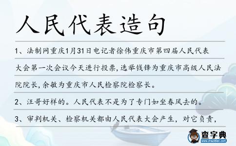 人民代表造句