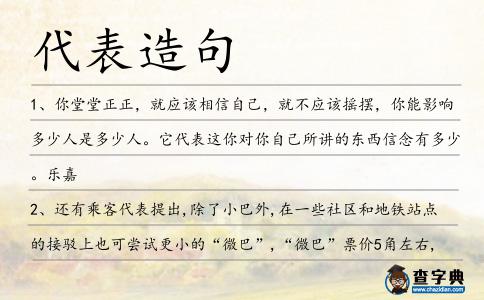 代表造句