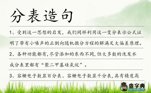分表造句
