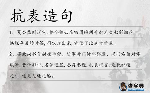 抗表造句