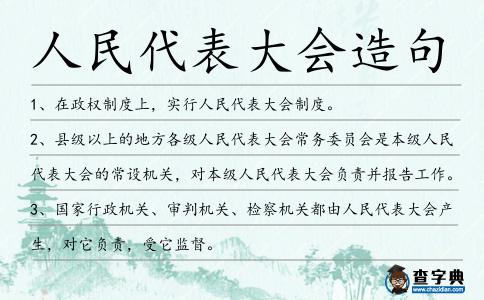 人民代表大會造句
