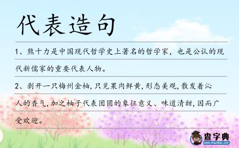 代表造句