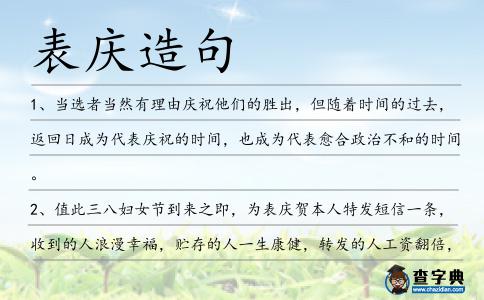 表慶造句