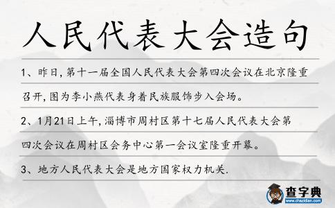 人民代表大會(huì)造句