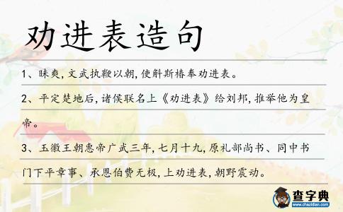 勸進表造句