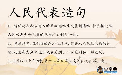 人民代表造句