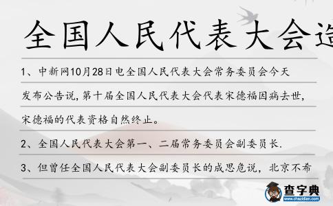 全國人民代表大會造句