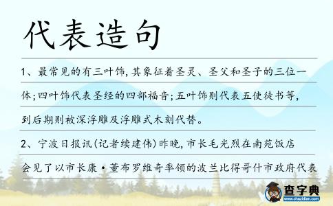代表造句