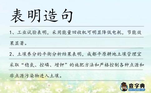 表明造句