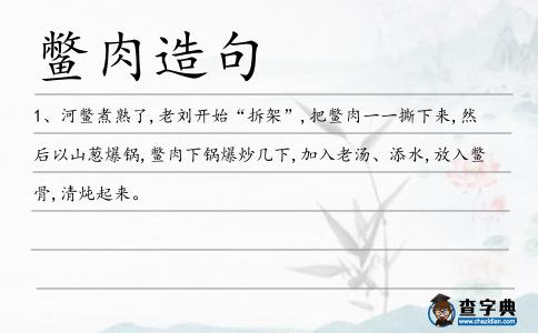 鱉肉造句