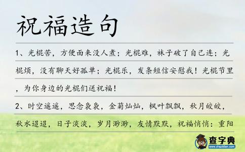 祝福造句
