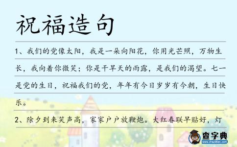 祝福造句