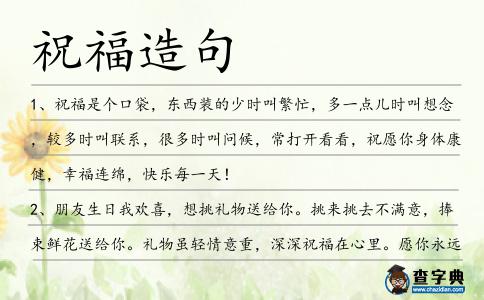 祝福造句