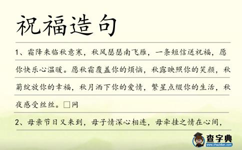 祝福造句