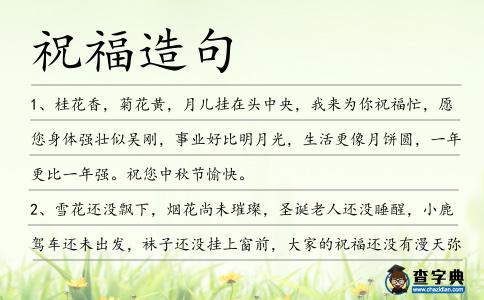 祝福造句