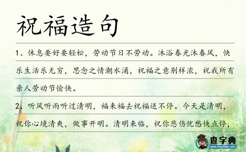 祝福造句