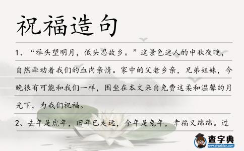 祝福造句
