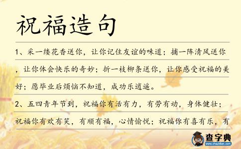 祝福造句