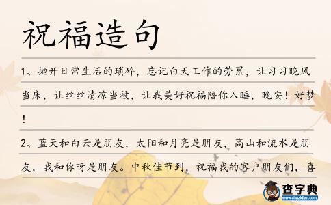祝福造句