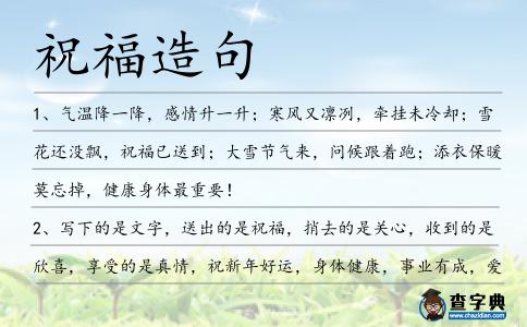 祝福造句