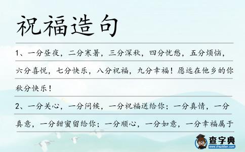 祝福造句