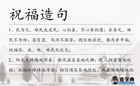祝福造句