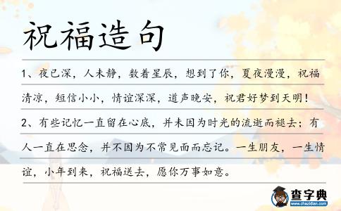 祝福造句