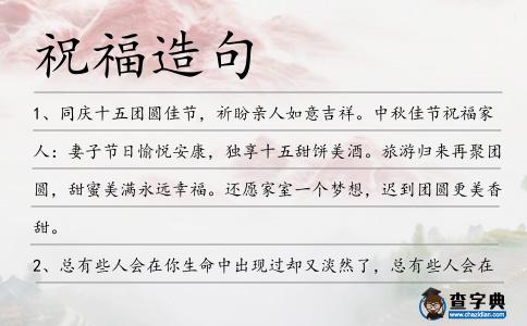 祝福造句