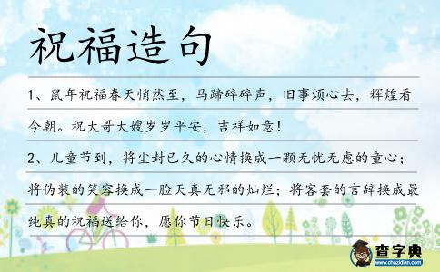 祝福造句