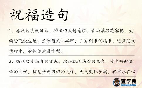 祝福造句