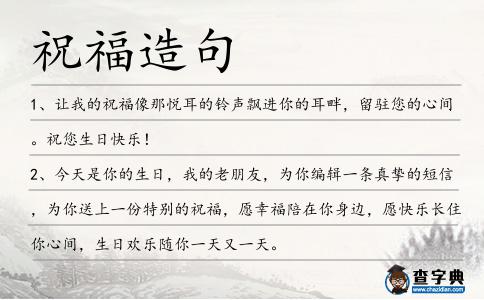 祝福造句