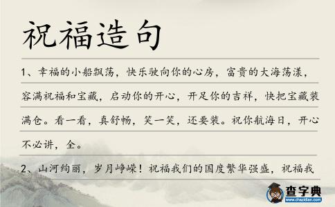 祝福造句