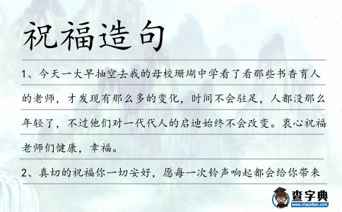 祝福造句