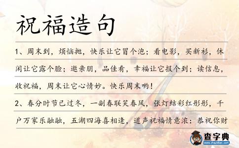 祝福造句