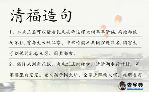清福造句