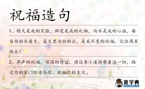 祝福造句