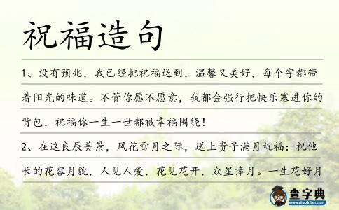 祝福造句