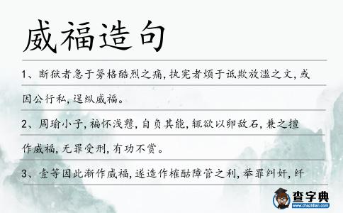 威福造句