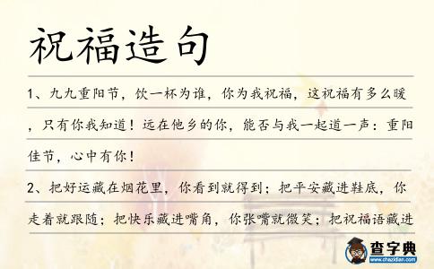 祝福造句
