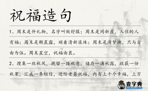 祝福造句